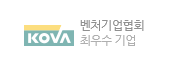 벤처기업협회 최우수 기업